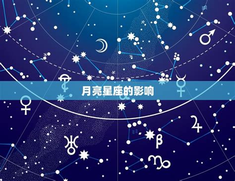 月亮同星座